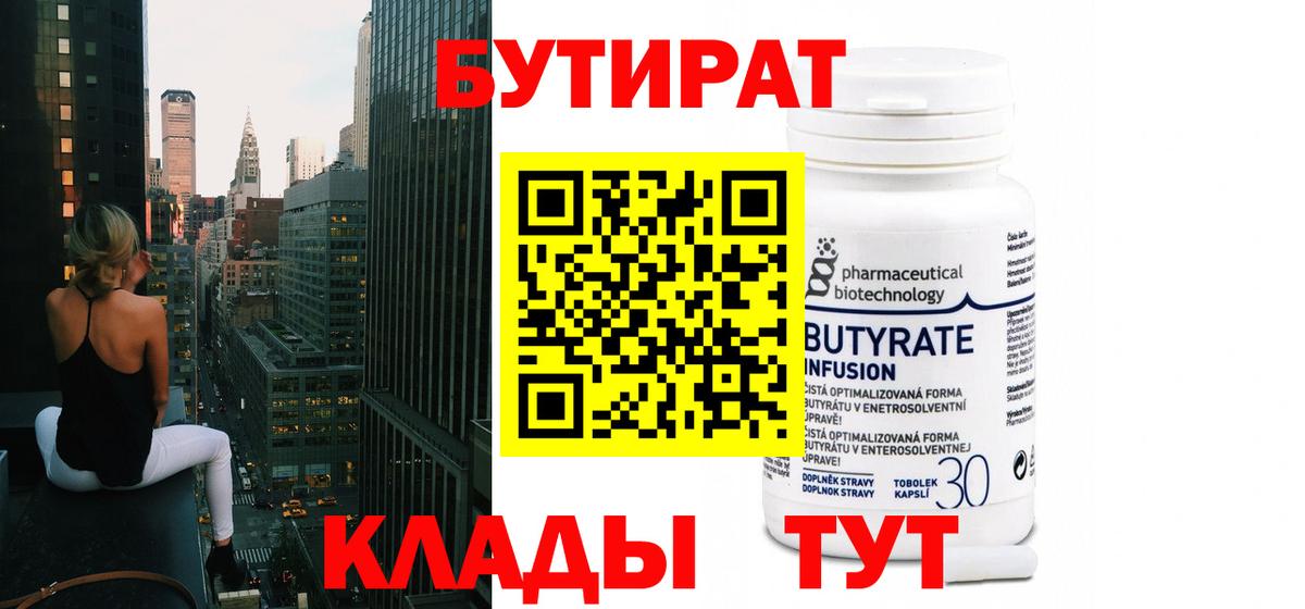 Бутират 1.4BDO Надым